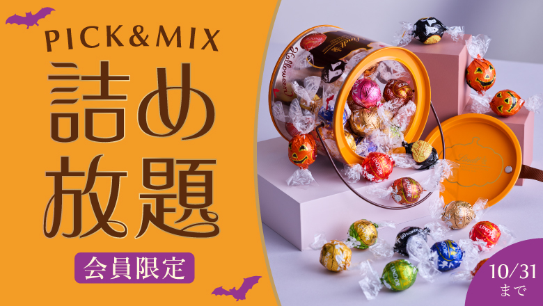 リンツの“PICK&MIX詰め放題” | リンツ チョコレート オンラインショップ