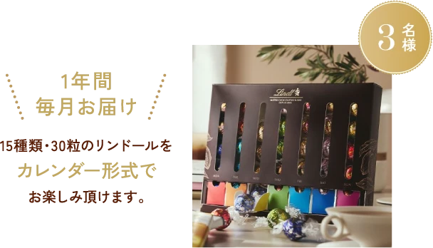 3名様に1年間毎月お届け 15種類・30粒のリンドールをカレンダー形式でお楽しみ頂けます。