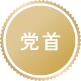 党首