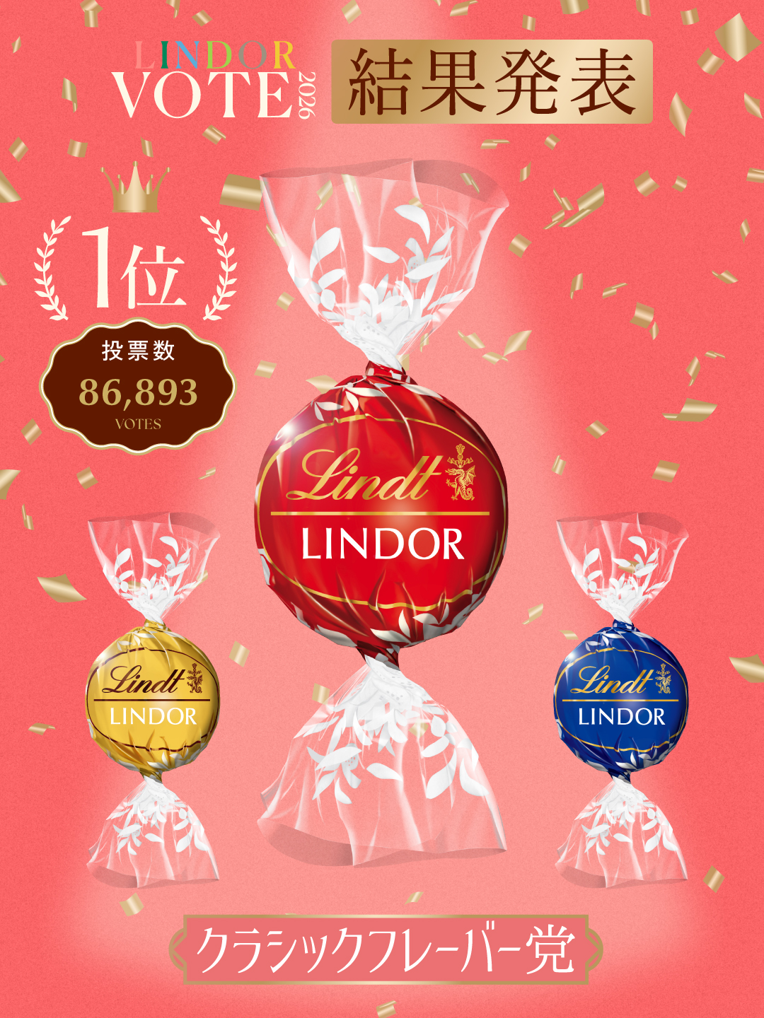 LINDOR VOTE 2026 結果発表 1位 投票数86,893票 クラシックフレーバー党。