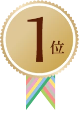 1位