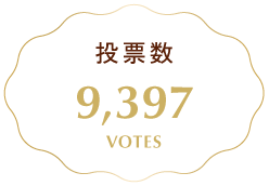 投票数 9,397