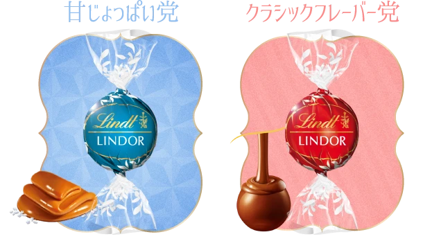 甘じょっぱい党とクラシックフレーバー党が対決。