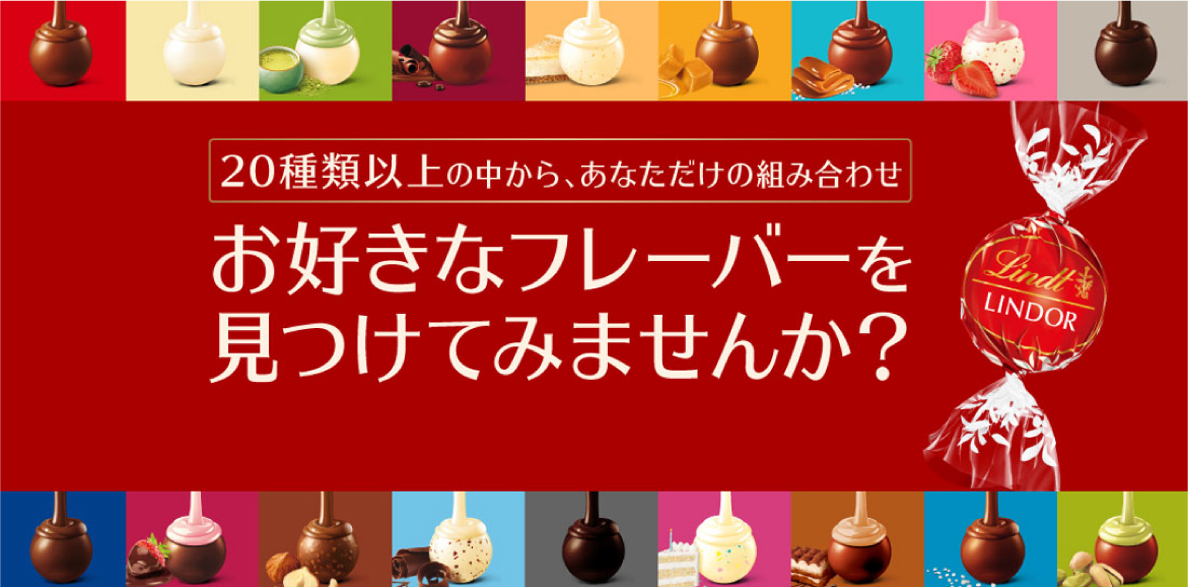 20種類以上の中から、あなただけの組み合わせ お好きなフレーバーを見つけてみませんか？