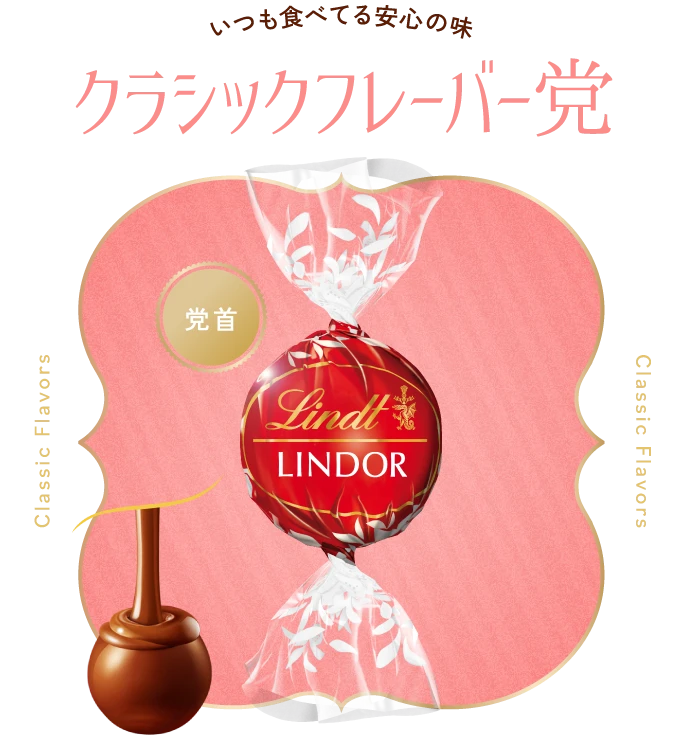 いつも食べてる安心の味 クラシックフレーバー党