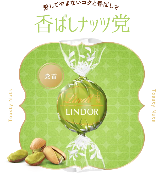 愛してやまないコクと香ばしさ 香ばしナッツ党