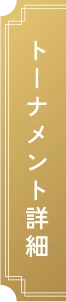 トーナメント詳細