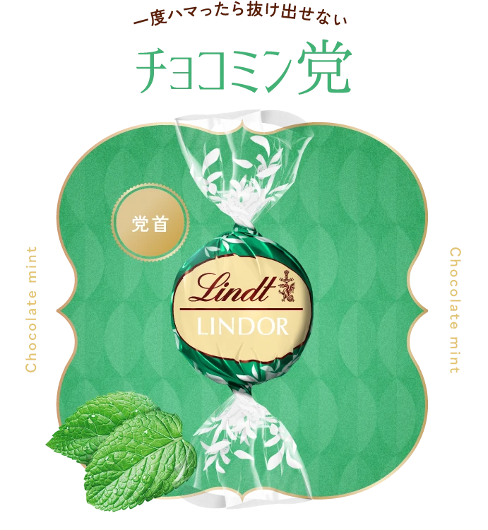 一度ハマったら抜け出せないチョコミン党