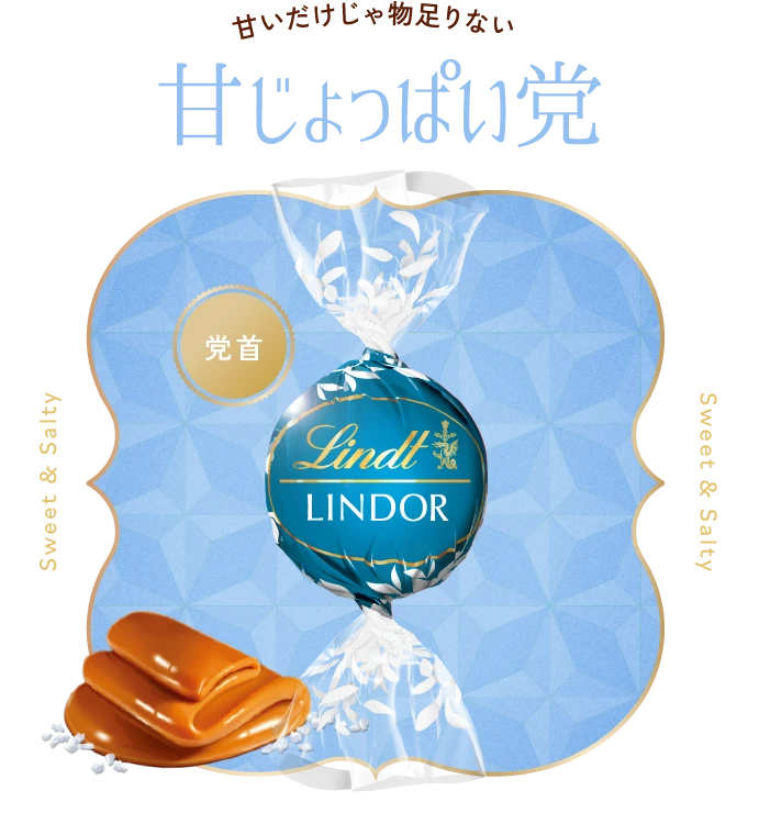甘いだけじゃ物足りない甘じょっぱい党