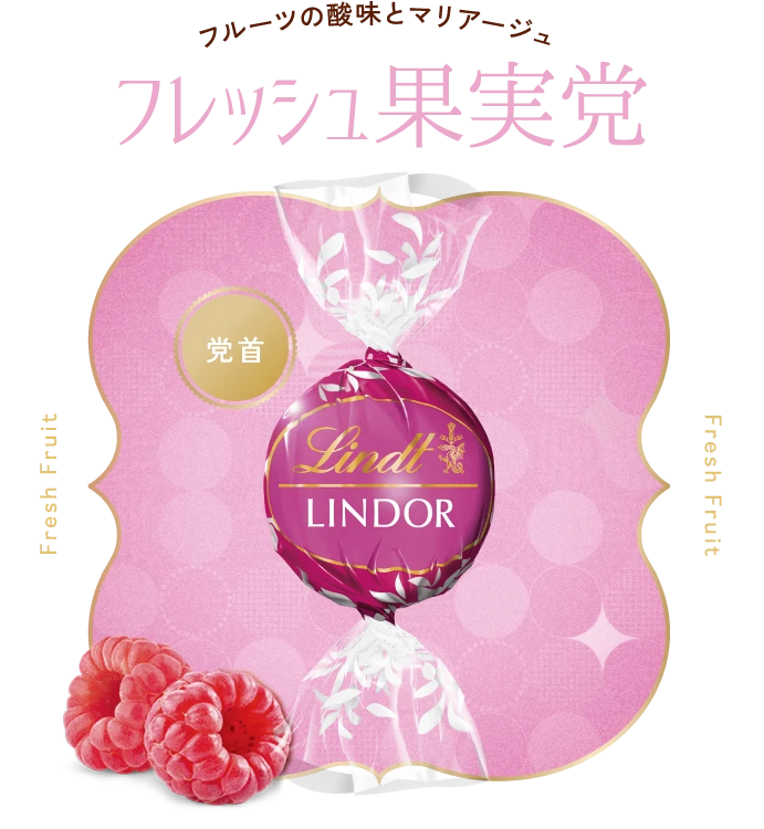 フルーツの酸味とマリアージュフレッシュ果実党