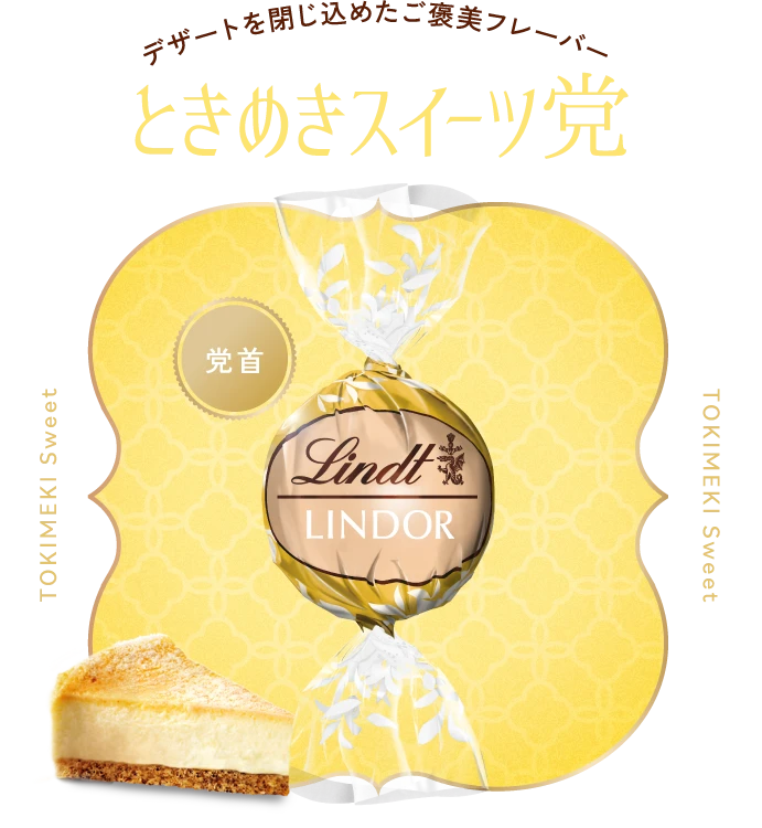 デザートを閉じ込めたご褒美フレーバーときめきスイーツ党