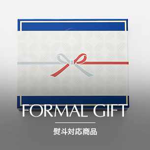 熨斗対応商品