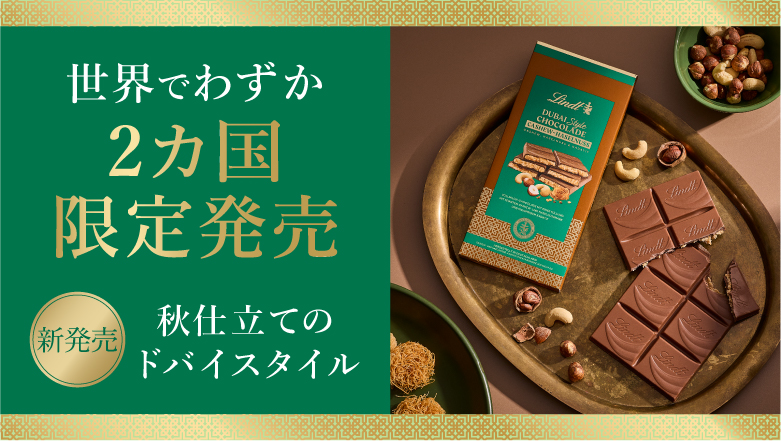 ドバイスタイルチョコレート_商品一覧 | リンツ チョコレート