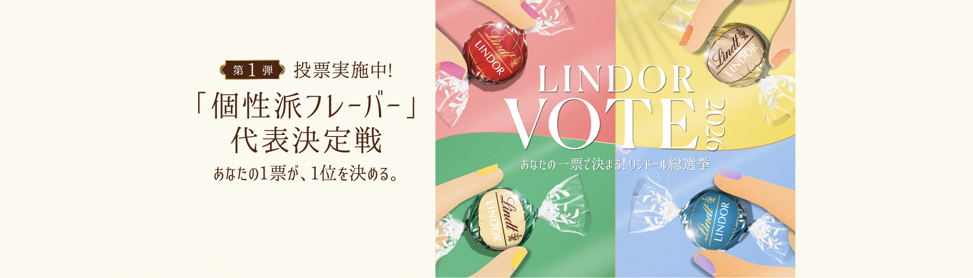 LINDOR VOTE 2026 ~ あなたの一票で決まる！リンドール総選挙 ~