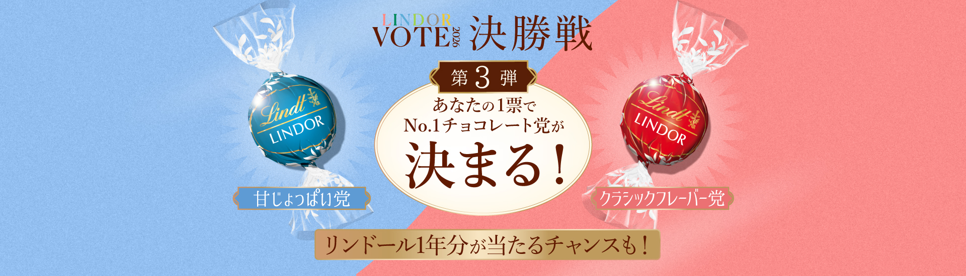 LINDOR VOTE 2026 ~ あなたの一票で決まる！リンドール総選挙 ~