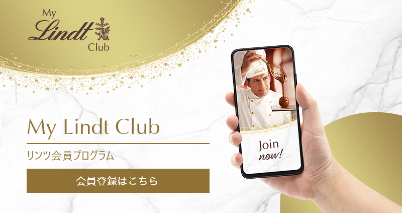 リンツ会員プログラム