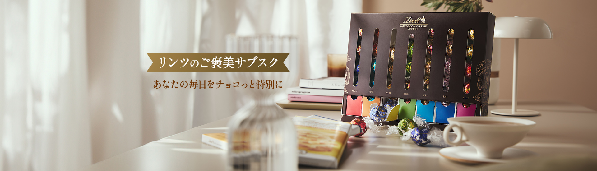 リンツのご褒美サブスク