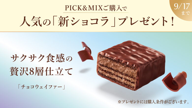 チョコウェイファー ミルク2個入 プレゼントキャンペーン