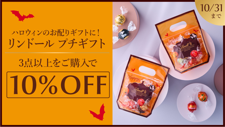 リンドール プチギフト まとめ買い キャンペーン