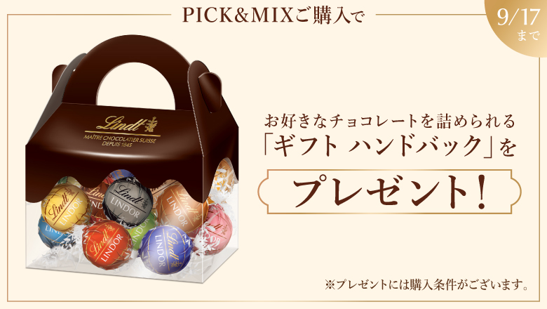 PICK＆MIX ギフト ハンドバッグL無料キャンペーン
