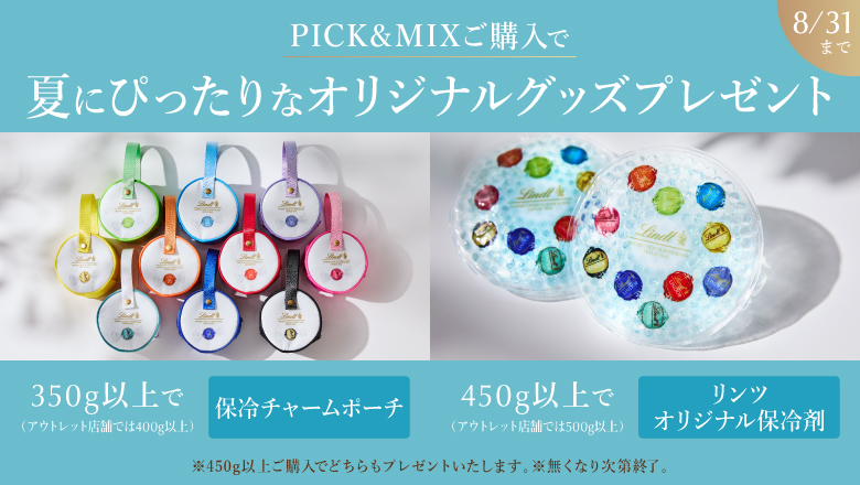 リンツ シーズナルキャンペーン｜店舗・オンラインショップで実施中の