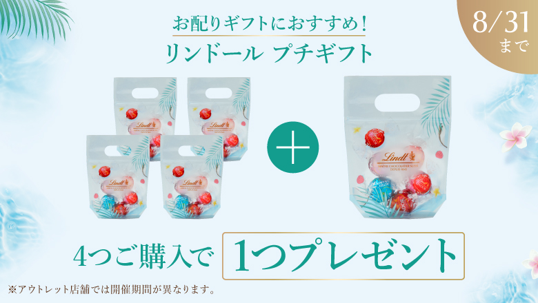 ★ 月と華様ご依頼分4点おまとめ◎リンツリンドール リンツ シーズナルキャンペーン｜店舗・オンラインショップで実施中の