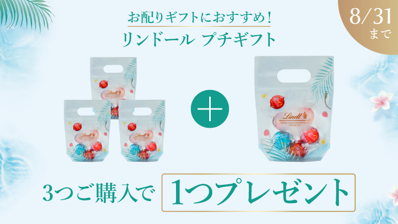 リンツ シーズナルキャンペーン｜店舗・オンラインショップで実施中の