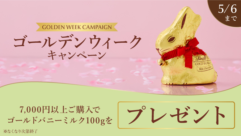 リンツ シーズナルキャンペーン｜店舗・オンラインショップで実施中の