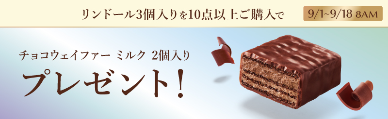 ウェイファーミルク2個入りプレゼント