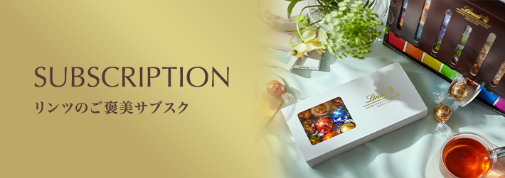 リンツのご褒美サブスク