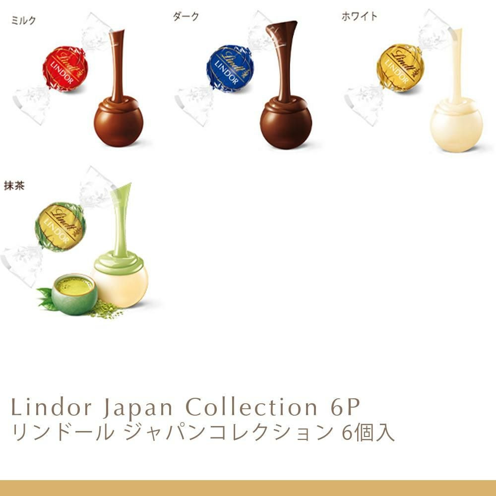 リンドール ジャパンコレクションバッグ 6個入 | リンツ チョコレート