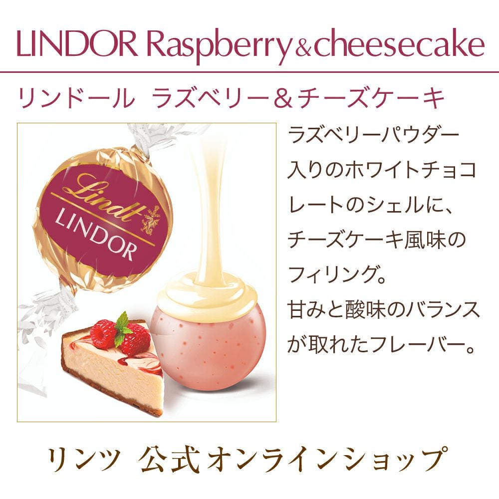 リンドール ラズベリー&チーズケーキ 3個 | リンツ チョコレート