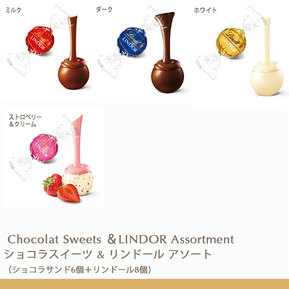ショコラスイーツ & リンドール アソート （ショコラサンド6個＋