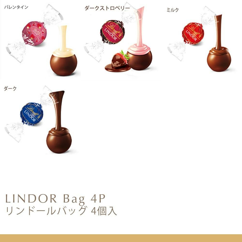 リンドールバッグ 4個入 | リンツ チョコレート オンラインショップ