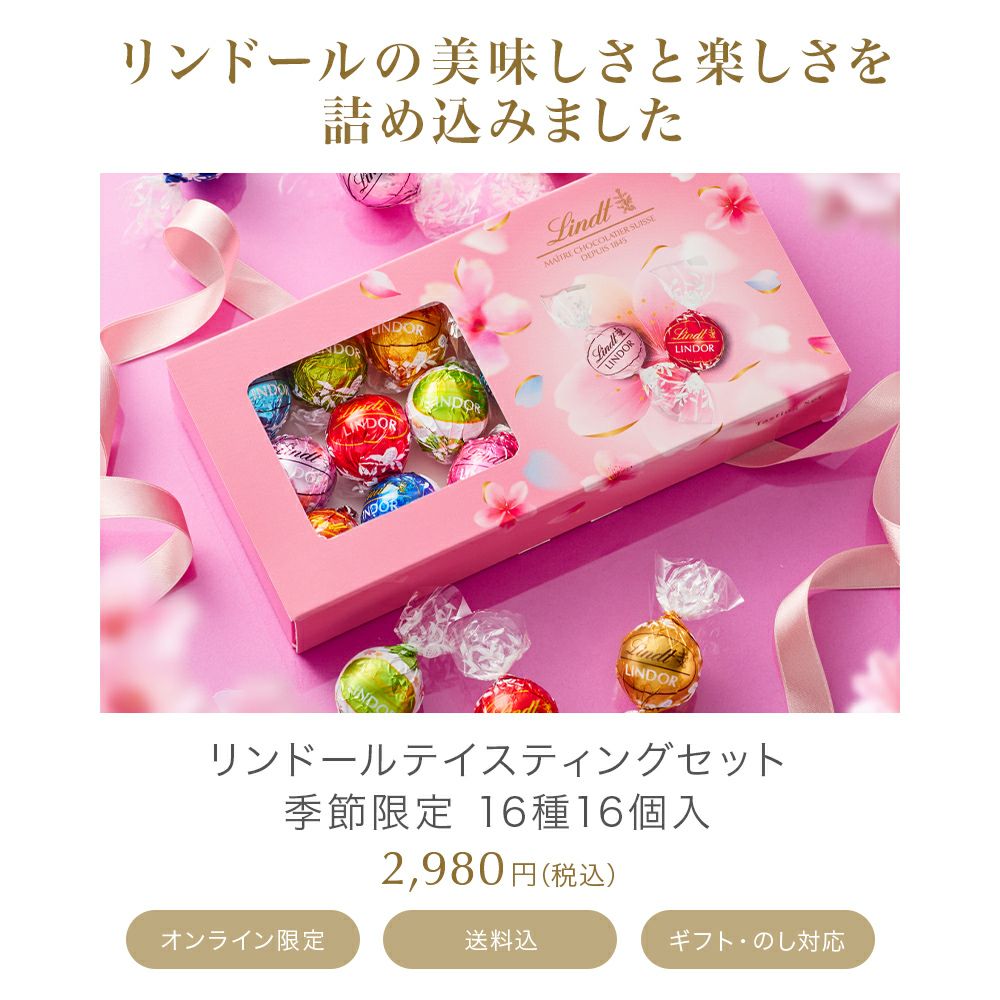 リンドール テイスティングセット シーズナル16種16個入り（送料無料