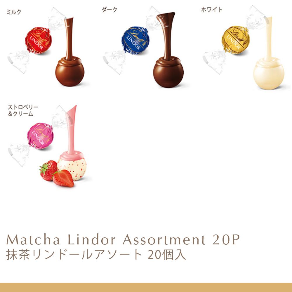 抹茶リンドールアソート 20個入 | リンツ チョコレート オンラインショップ