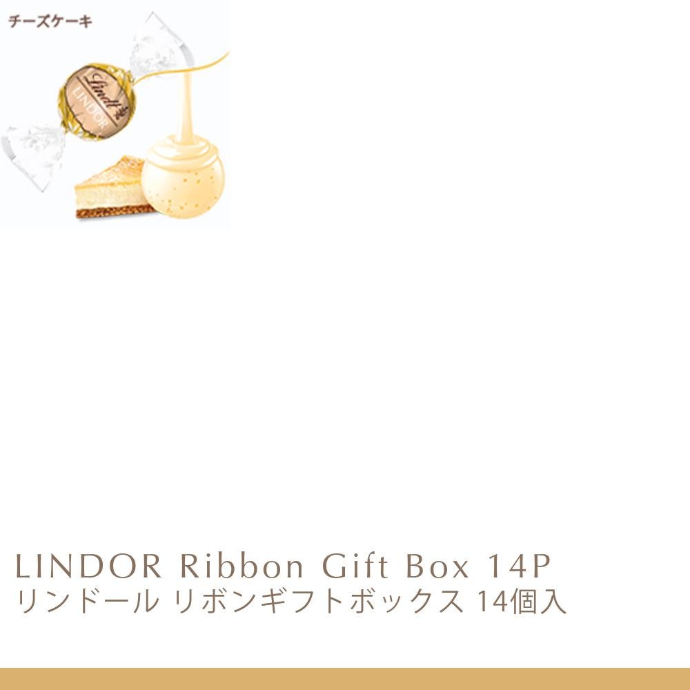 リンドール リボンギフトボックス 14個入 | リンツ チョコレート