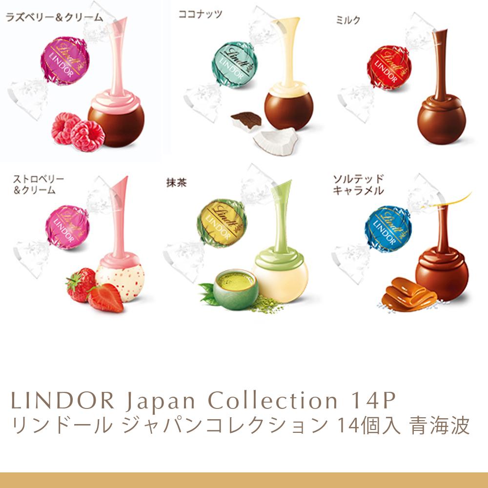 リンドール ジャパンコレクション 14個入 青海波 | リンツ
