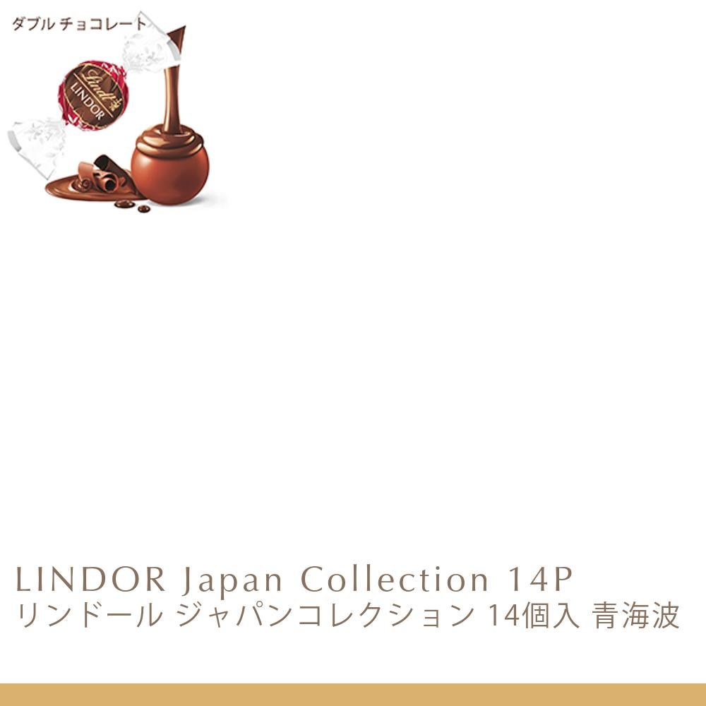 リンドール ジャパンコレクション 14個入 青海波 | リンツ