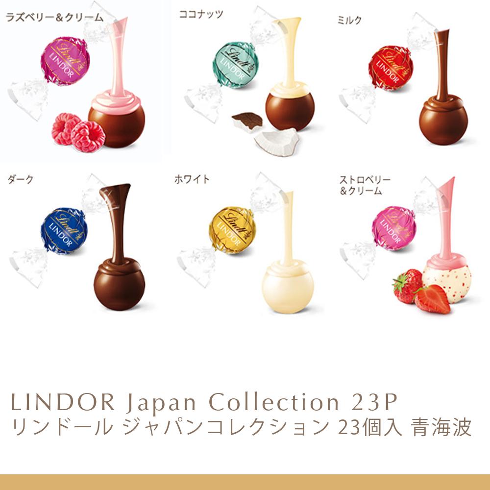 リンドール ジャパンコレクション 23個入 青海波 | リンツ