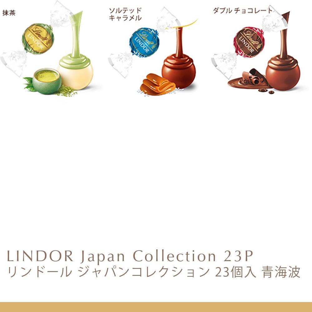 リンドール ジャパンコレクション 23個入 青海波 | リンツ