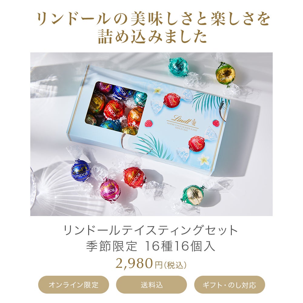 リンドール テイスティングセット 季節限定 16種16個入り（送料無料
