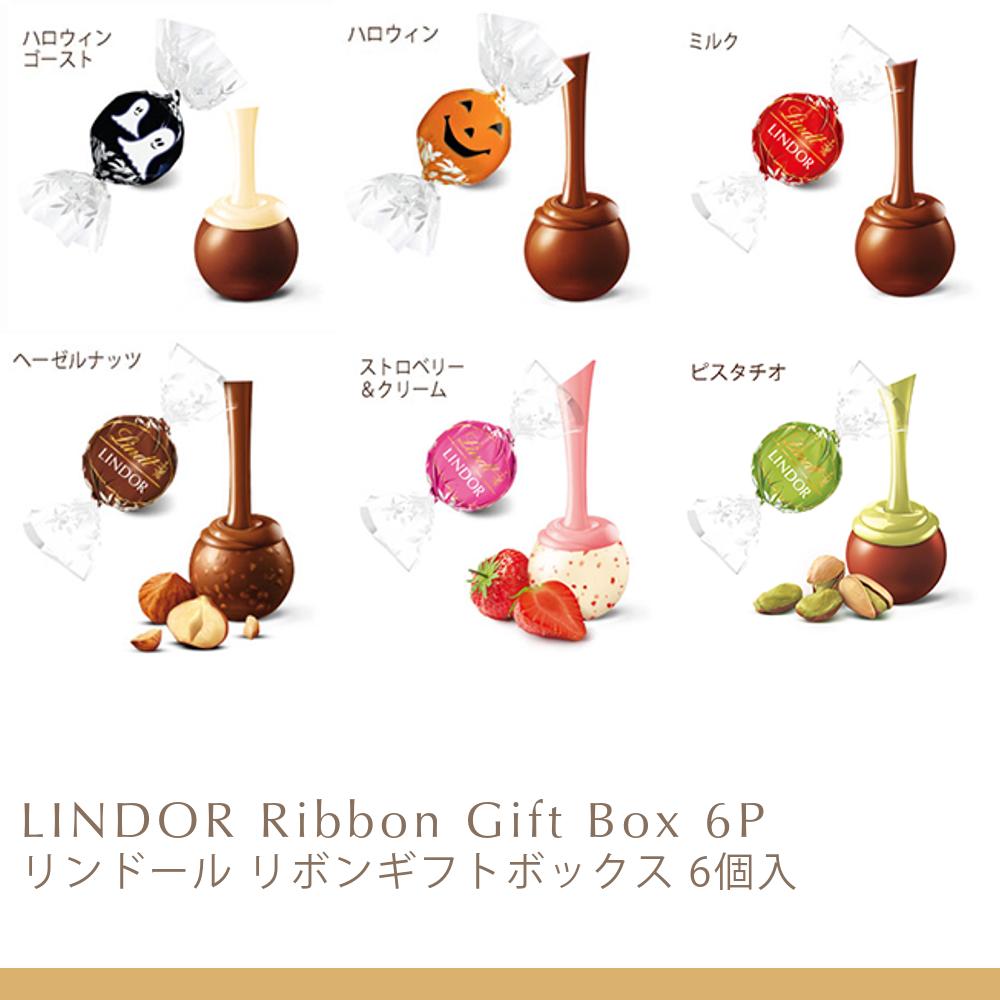 リンドール リボンギフトボックス 6個入 | リンツ チョコレート