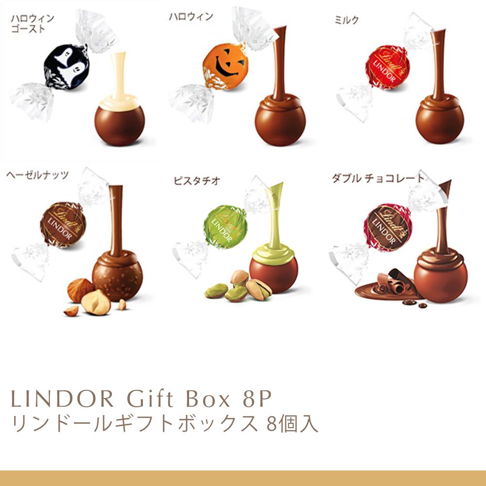リンドールギフトボックス 8個入 | リンツ チョコレート オンライン