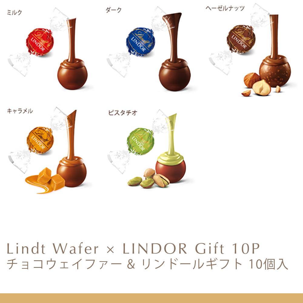リンツ チョコウェイファー & リンドールギフト 10個入 | リンツ
