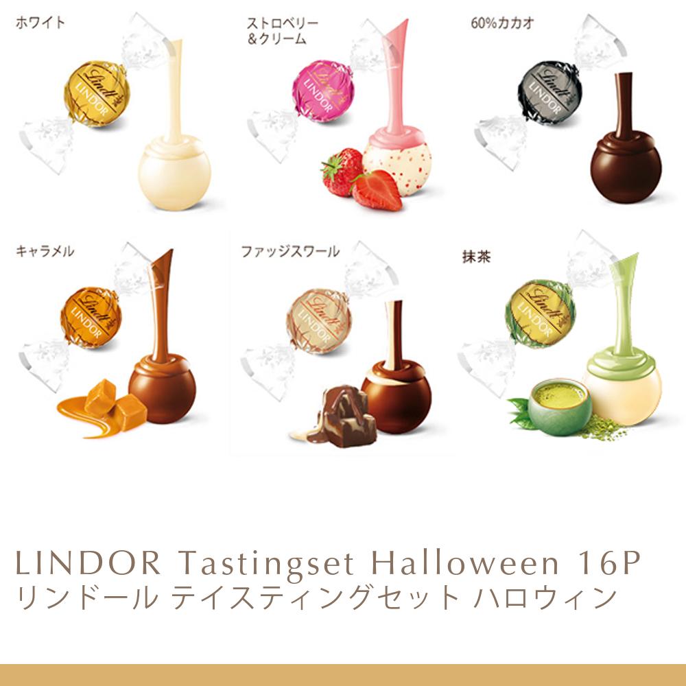 リンドール テイスティングセット 季節限定 16種16個入り 【送料無料