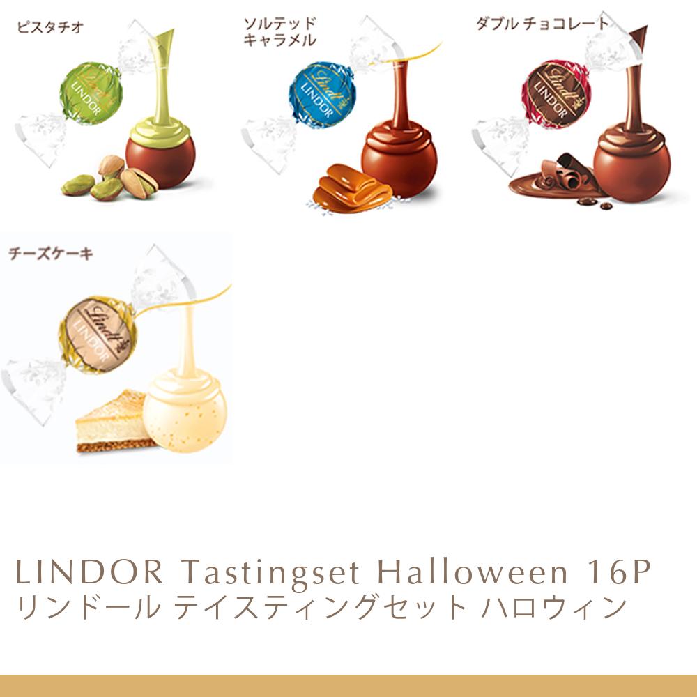 リンドール テイスティングセット 季節限定 16種16個入り 【送料無料